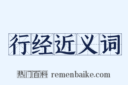 行经近义词是什么意思的图片